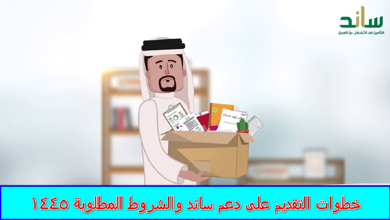 “هام لكل الباحثين عن العمل” خطوات التقديم على دعم ساند والشروط المطلوبة 1445