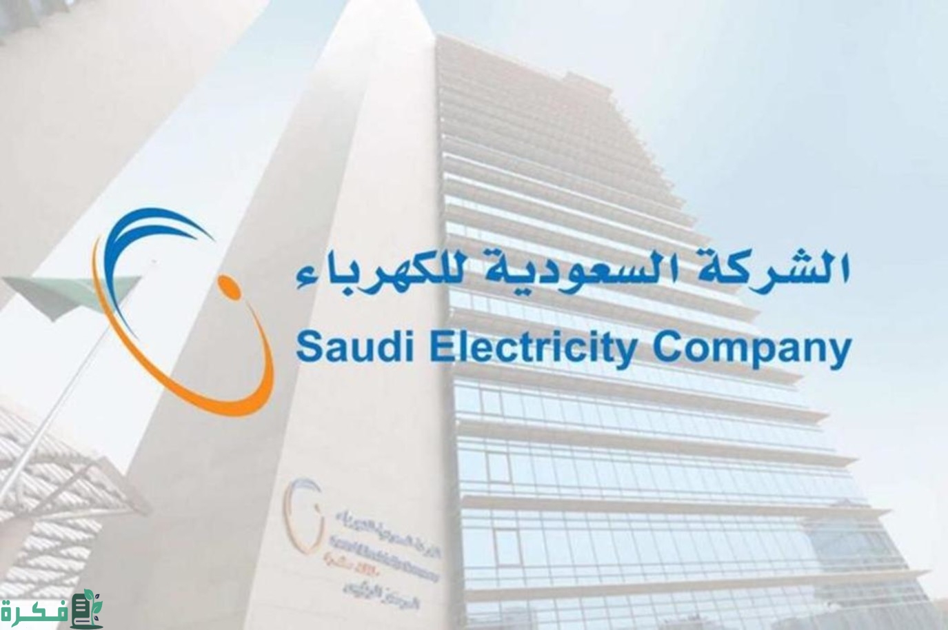 “السعودية للكهرباء” تطلق خدمة جديدة لدفع فواتير الكهرباء عبر برنامج قطاف من stc