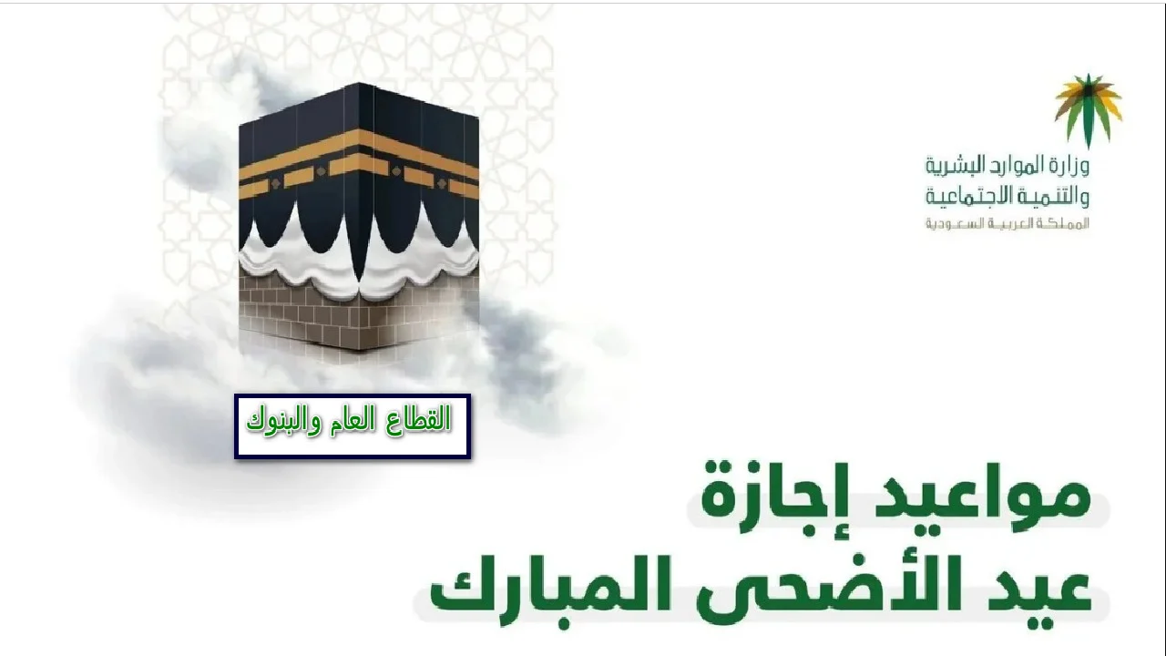 "البنك المركزي يعلن".. دوام البنوك في عيد الأضحى 1445 بالسعودية 5 “البنك المركزي يعلن”.. دوام البنوك في عيد الأضحى 1445 بالسعودية