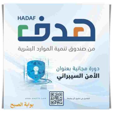 هدف يطلق دورة مجانية عن بعد بعنوان الامن السيبراني 1445