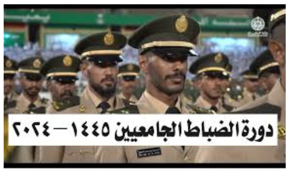 وزارة الدفاع تعلن فتح باب التقديم لدورة الضباط الجامعيين 2024 فرصة فريدة للشباب السعودي