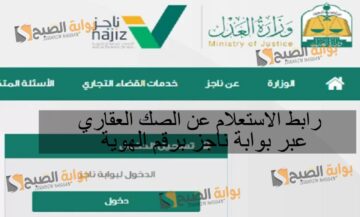 رابط الاستعلام عن الصك العقاري عبر بوابة ناجز برقم الهوية