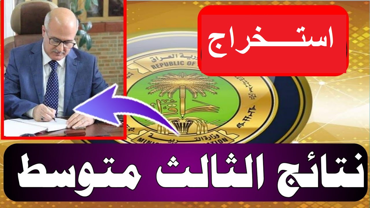 لينك "epedu.gov.iq" رابط استخراج نتائج الثالث المتوسط 2024 الدور الأول ملفات pdf موقع وزارة التربية العراقية 5 لينك “epedu.gov.iq” رابط استخراج نتائج الثالث المتوسط 2024 الدور الأول ملفات pdf موقع وزارة التربية العراقية