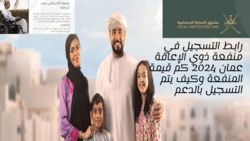 رابط التسجيل في منفعة ذوي الإعاقة عمان 2024 كم قيمة المنفعة وكيف يتم التسجيل بالدعم