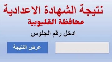 رابط نتائج امتحانات الصف الثالث الإعدادي “الشهادة الإعدادية” القليوبية بالاسم ورقم الجلوس