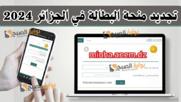 رابط تجديد منحة البطالة 2024 أونلاين anem.dz والمستندات المطلوبة