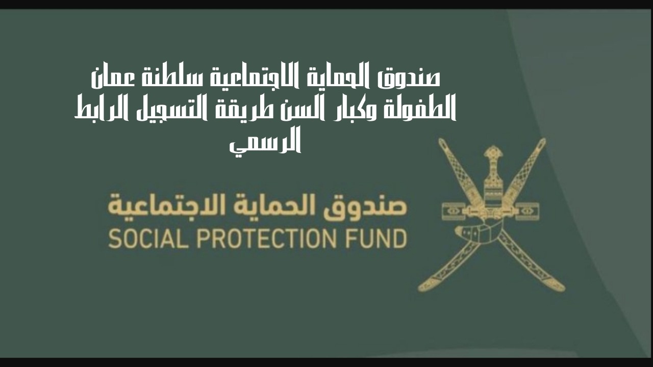 "www.spf.gov.om" رابط تسجيل منفعة الطفولة سلطنة عمان 2024 لمن تنطبق عليه الشروط 5 “www.spf.gov.om” رابط تسجيل منفعة الطفولة سلطنة عمان 2024 لمن تنطبق عليه الشروط