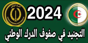 وزارة الدفاع الجزائرية.. تحدد رابط تسجيلات الدرك الوطني 2024