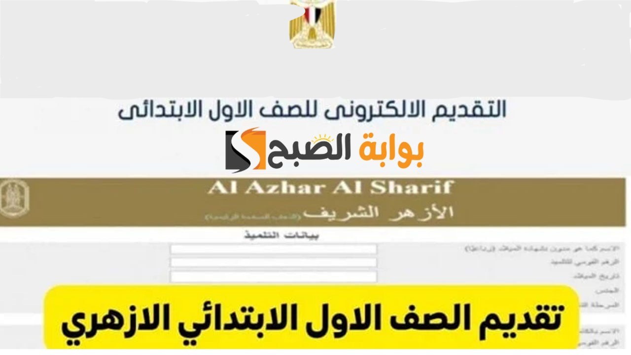 قدم لابنك فورًا.. رابط تقديم الصف الاول الابتدائي الأزهري 2024 والشروط المطلوبة بوابة الأزهر الالكترونية 5 قدم لابنك فورًا.. رابط تقديم الصف الاول الابتدائي الأزهري 2024 والشروط المطلوبة بوابة الأزهر الالكترونية