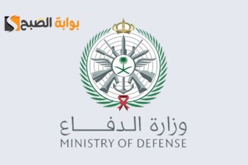 وزارة الدفاع السعودية تعلن فتح باب القبول للخريجين الجامعيين 1446 دورة الضباط بالكليات العسكرية