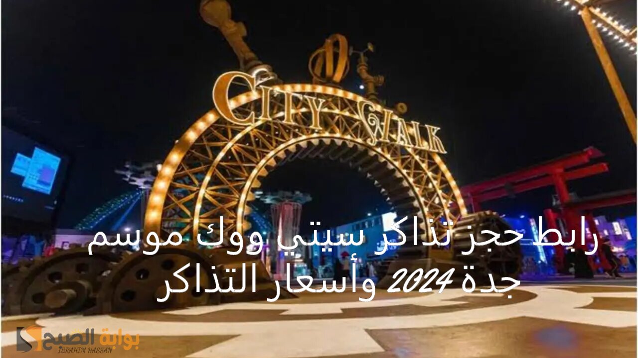 رابط حجز تذاكر سيتي ووك موسم جدة 2024 وأسعار التذاكر 5 رابط حجز تذاكر سيتي ووك موسم جدة 2024 وأسعار التذاكر