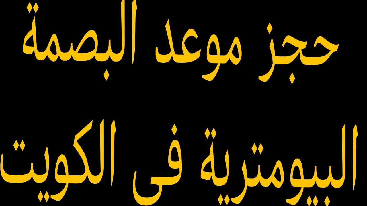 رابط حجز موعد البصمة البيومترية في الكويت 2024 والأماكن المتاحة 5 رابط حجز موعد البصمة البيومترية في الكويت 2024 والأماكن المتاحة