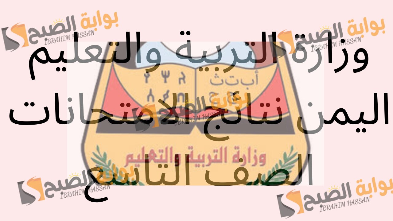 رابط مباشر.. الاستعلام عن نتائج التاسع اليمن 2024 برقم الجلوس 5 رابط مباشر.. الاستعلام عن نتائج التاسع اليمن 2024 برقم الجلوس