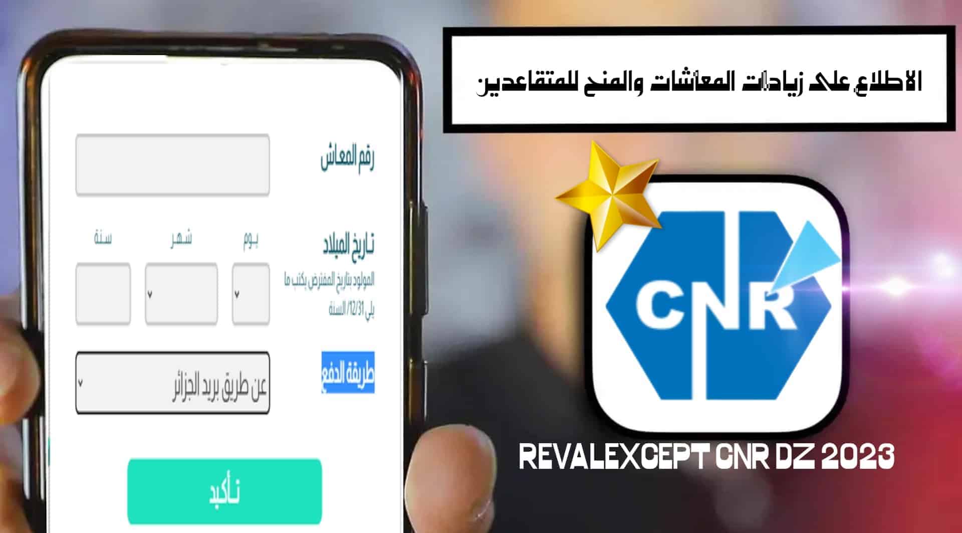 “مُتـــــاح الان”.. رابط منصة تثمين معاشات المتقاعدين 2024 الجزائر reval cnr dz