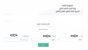 Brevet Lebanon 2024 ..رابط الاستعلام عن نتائج البريفيه الشهادة المتوسطة الصف التاسع الأساسي في لبنان 2024