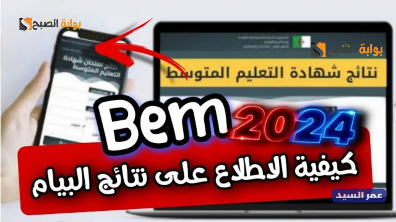 رابط نتائج البيام 2024 كشف نقاط شهادة التعليم المتوسط لجميع ولايات الجزائر في الدورة الأولى bem.onec.dz
