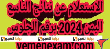 مبروك نتيجة الصف التاسع اليمن 2024 ظهرت الآن وإليكم أرقام الجلوس لاستخراج النتائج