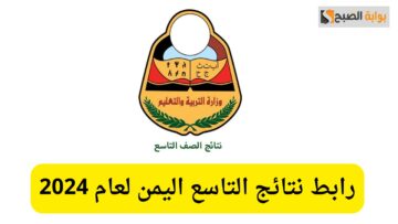 من هنا.. نتائج التاسع اليمن 2024 جميع المحافظات برقم الجلوس عبر موقع وزارة التربية والتعليم
