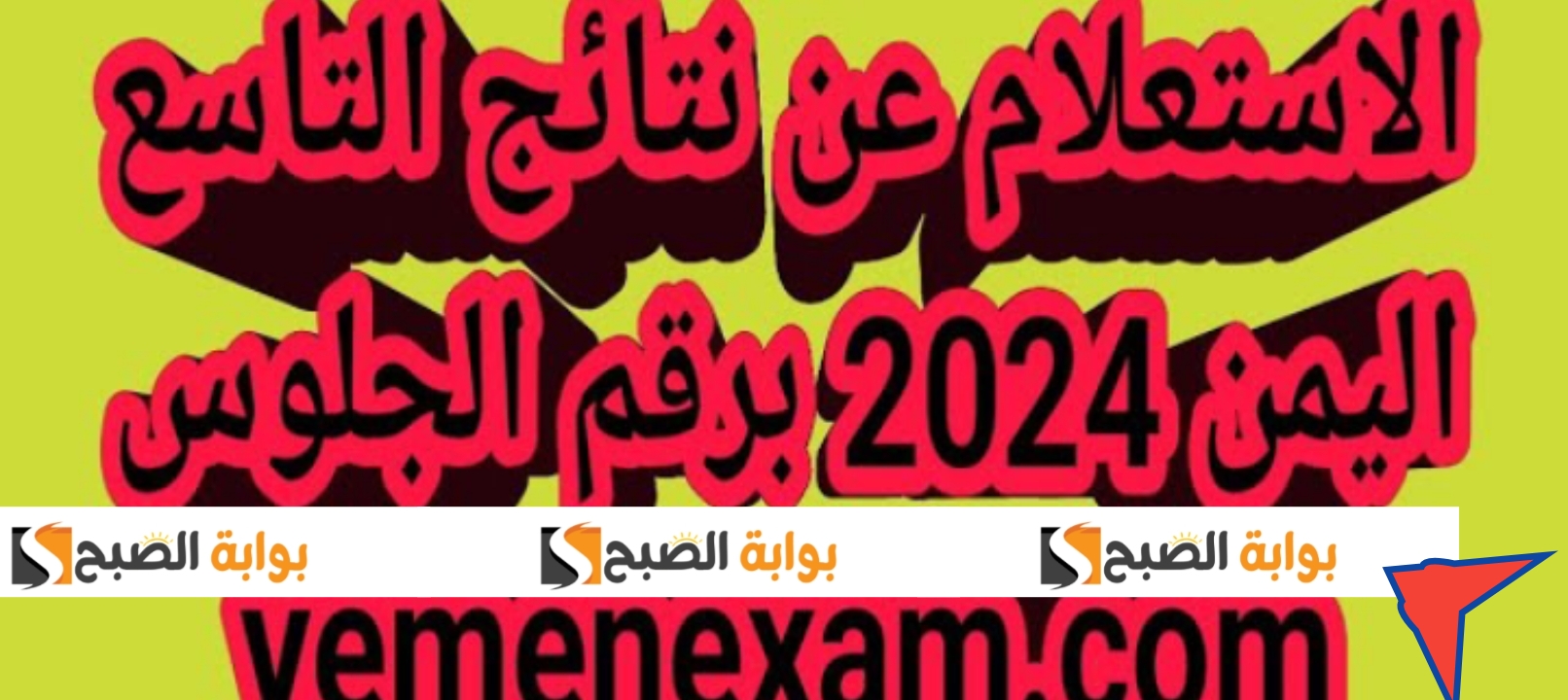 مبروك نتيجة الصف التاسع اليمن 2024 ظهرت الآن وإليكم أرقام الجلوس لاستخراج النتائج