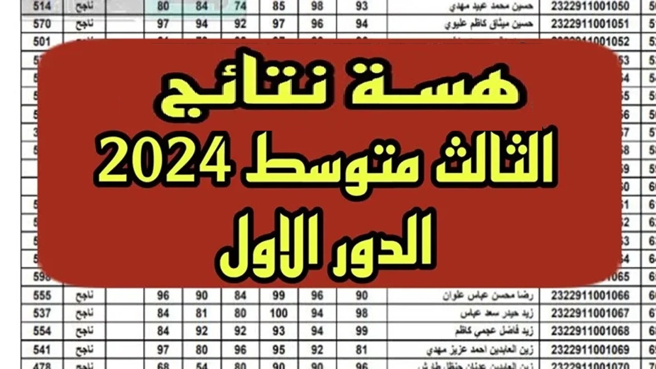 هسة واستعلم "epedu.gov.iq" رابط استخراج نتائج الثالث متوسط 2024 عبر موقع نتائجنا PDF وزارة التربية العراقية 5 هسة واستعلم “epedu.gov.iq” رابط استخراج نتائج الثالث متوسط 2024 عبر موقع نتائجنا PDF وزارة التربية العراقية