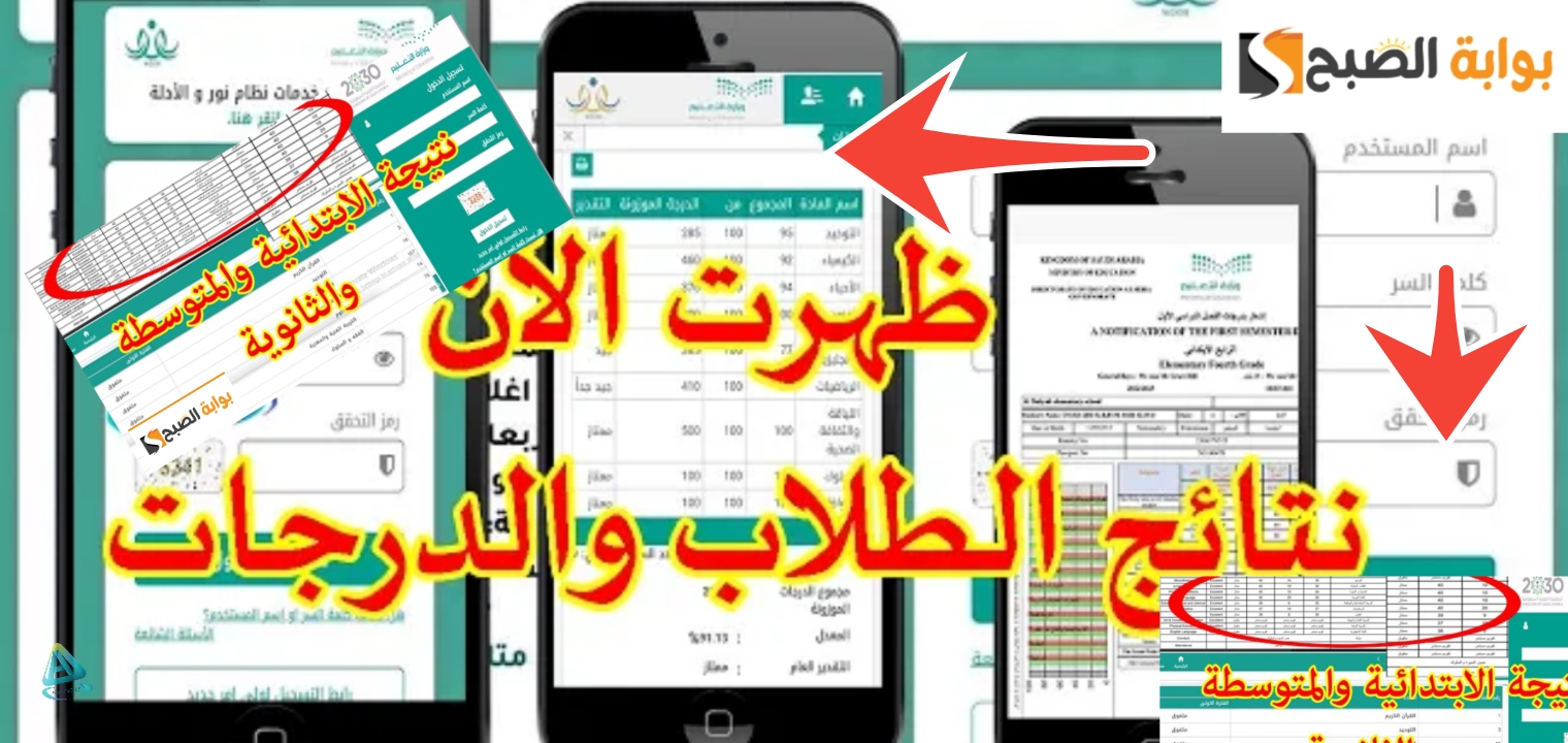 هنا رابط نتائج الطلاب والطالبات عبر نظام نور ابتدائي ومتوسط وثانوي الفصل 3