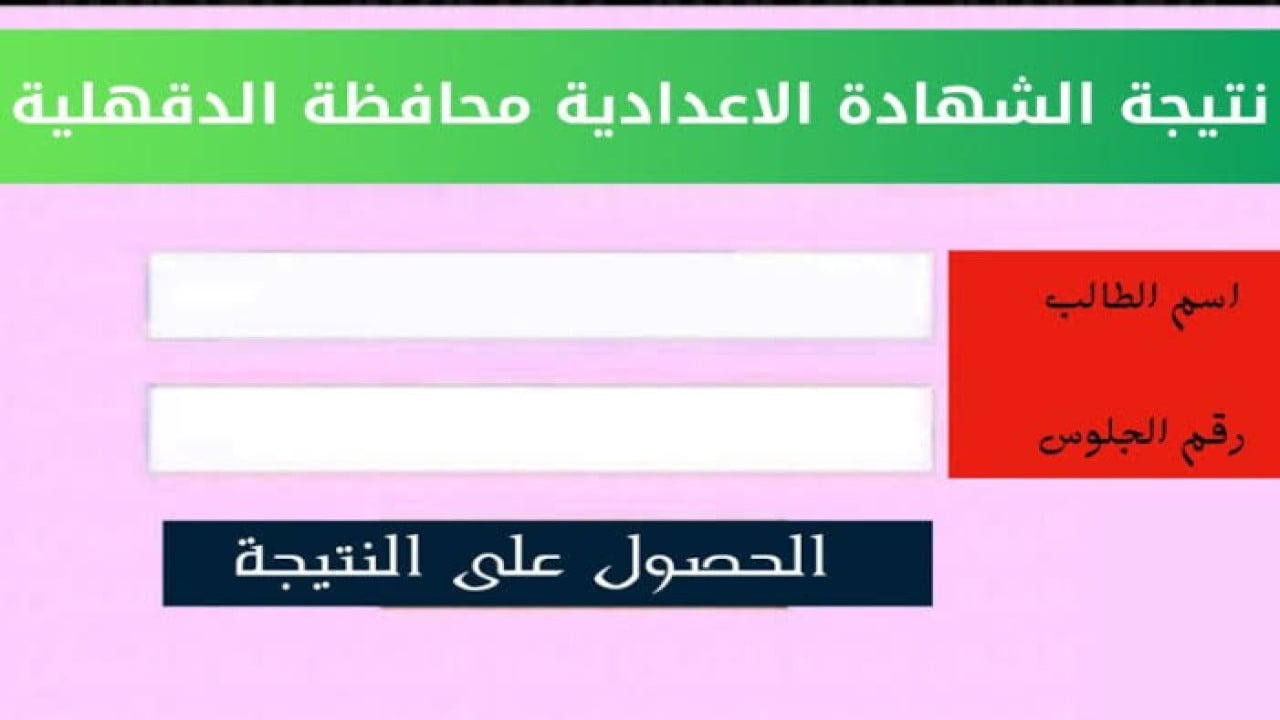 “3 إعدادي ظهرت”.. رابط نتيجة الشهادة الإعدادية محافظة الدقهلية 2024 الترم الثاني بالاسم ورقم الجلوس