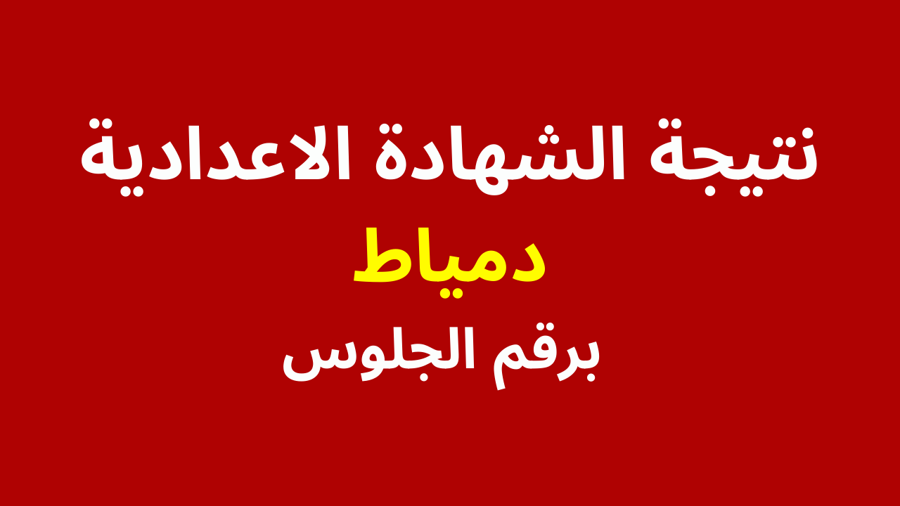 رابط نتيجة الشهادة الإعدادية دمياط “نتائج الصف الثالث الإعدادي 2024” بالاسم ورقم الجلوس