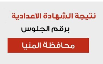 رابط شغال.. رابط نتيجة الشهادة الاعدادية محافظة المنيا 2024 برقم الجلوس والاسم