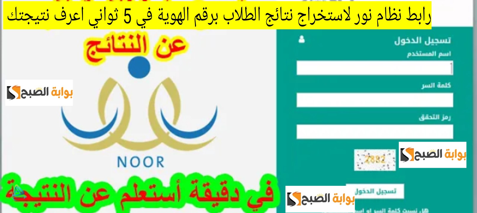 رابط نظام نور لاستخراج نتائج الطلاب برقم الهوية في 5 ثواني اعرف نتيجتك 