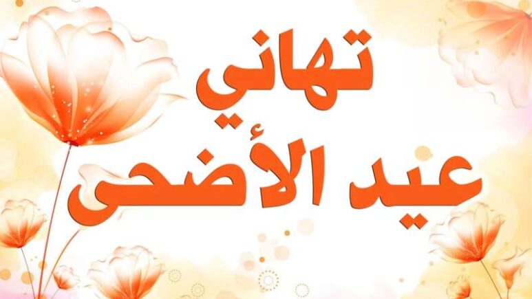 رسائل تهنئة بعيد الاضحى مكتوبة 1445 لتهنئة الأهل والأصحاب بأجمل عبارات تهاني العيد 2024 5 رسائل تهنئة بعيد الاضحى مكتوبة 1445 لتهنئة الأهل والأصحاب بأجمل عبارات تهاني العيد 2024