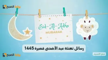 رسائل تهنئة عيد الأضحى قصيرة 2024 أجمل عبارات تهنئة العيد إسلامية للاصدقاء الأهل مع بطاقات وصور معبرة HD