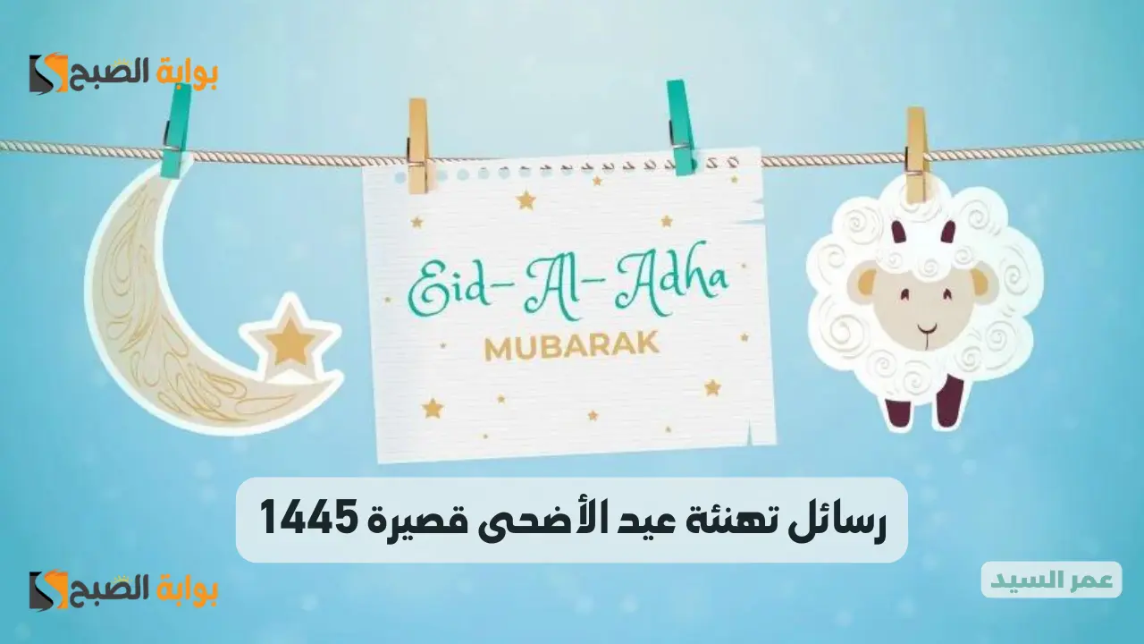 رسائل تهنئة عيد الأضحى قصيرة 2024 أجمل عبارات تهنئة العيد إسلامية للاصدقاء الأهل مع بطاقات وصور معبرة HD