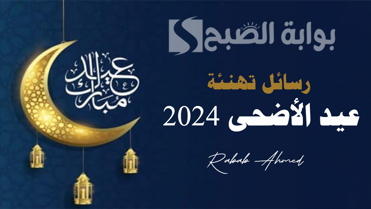 “كل عام وأنتم بخير”.. رسائل تهنئة عيد الأضحى المبارك 2024 مكتوبة للصديق والحبيب