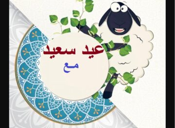 “تهاني العيد الكبير” أجدد رسائل تهنئة عيد الأضحى المبارك 2024/1445 لكل الأهل والأصدقاء