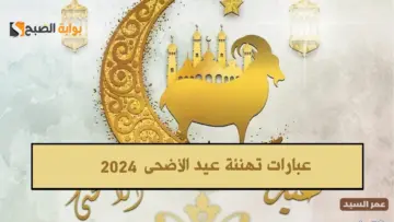 اروع رسائل تهنئة عيد الاضحى المبارك 1445 وعبارات ومسجات للاصدقاء والاهل مع اجمل بطاقات تهاني معايده بالعيد HD