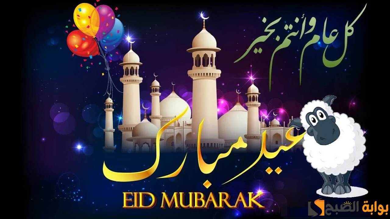 "ابعتها للأهل والأصدقاء" أجمل رسائل تهنئة عيد الاضحى للفيس بوك وتويتر 5 “ابعتها للأهل والأصدقاء” أجمل رسائل تهنئة عيد الاضحى للفيس بوك وتويتر