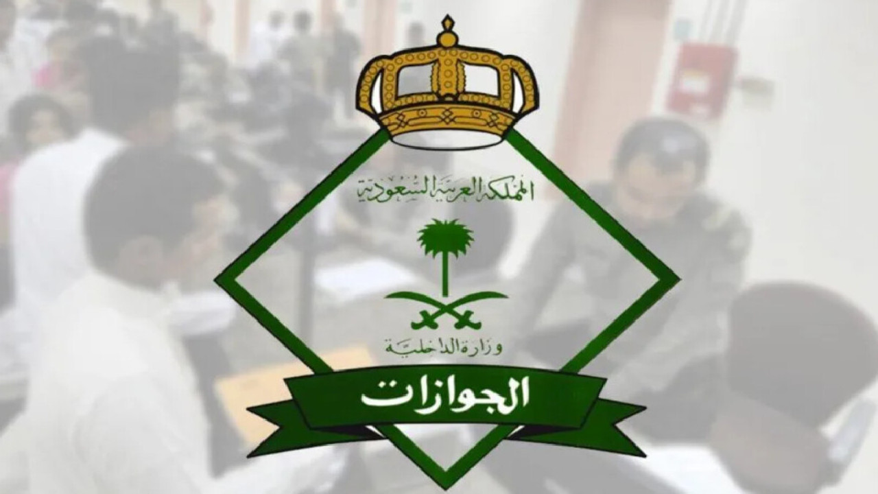 هل تم إلغاء رسوم المرافقين في المملكة هذا العام 1445؟ الجوازات السعودية تجيب 5 هل تم إلغاء رسوم المرافقين في المملكة هذا العام 1445؟ الجوازات السعودية تجيب