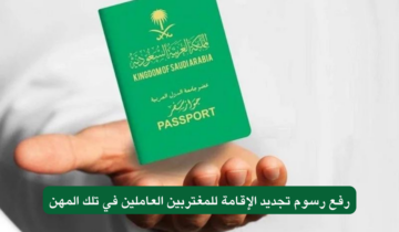 بعد قرار الزيادة الأخير.. كم رسوم تجديد الإقامة للمغتربين في السعودية؟.. الداخلية تجيب
