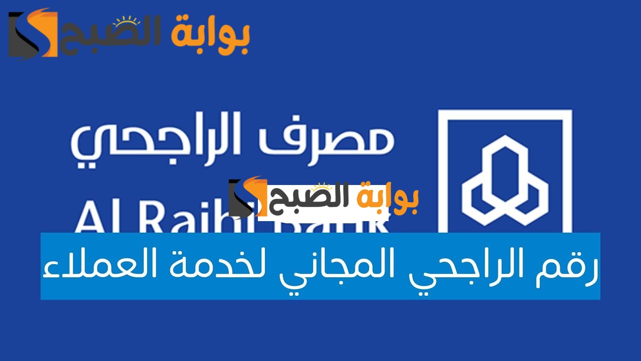 كيف اتصل بخدمة العملاء الراجحي مجاني؟ هذا هو رقم الهاتف المجاني 24 ساعة 5 كيف اتصل بخدمة العملاء الراجحي مجاني؟ هذا هو رقم الهاتف المجاني 24 ساعة