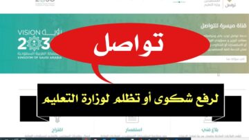 رقم وزارة التعليم السعودية moe.gov.sa طرق التواصل للاستعلام والشكاوى اليكترونيا info@mohe.gov.sa/ contact@mohe.gov.sa