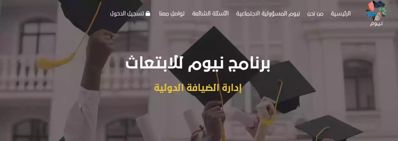 برنامج إدارة الضيافة الدولية.. تجربة مميزة دراسة وتدريب في 3 قارات مع توظيف في أرقى فنادق ومنتجعات نيوم 5 برنامج إدارة الضيافة الدولية.. تجربة مميزة دراسة وتدريب في 3 قارات مع توظيف في أرقى فنادق ومنتجعات نيوم
