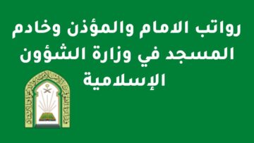 تعرف على أجور ورواتب المؤذنين والأئمة في السعودية بعد زيادتها 2024
