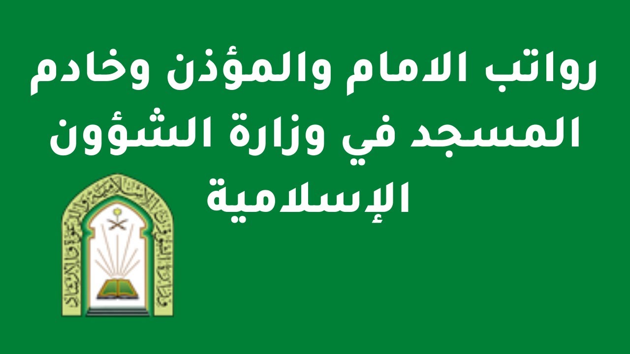 تعرف على أجور ورواتب المؤذنين والأئمة في السعودية بعد زيادتها 2024
