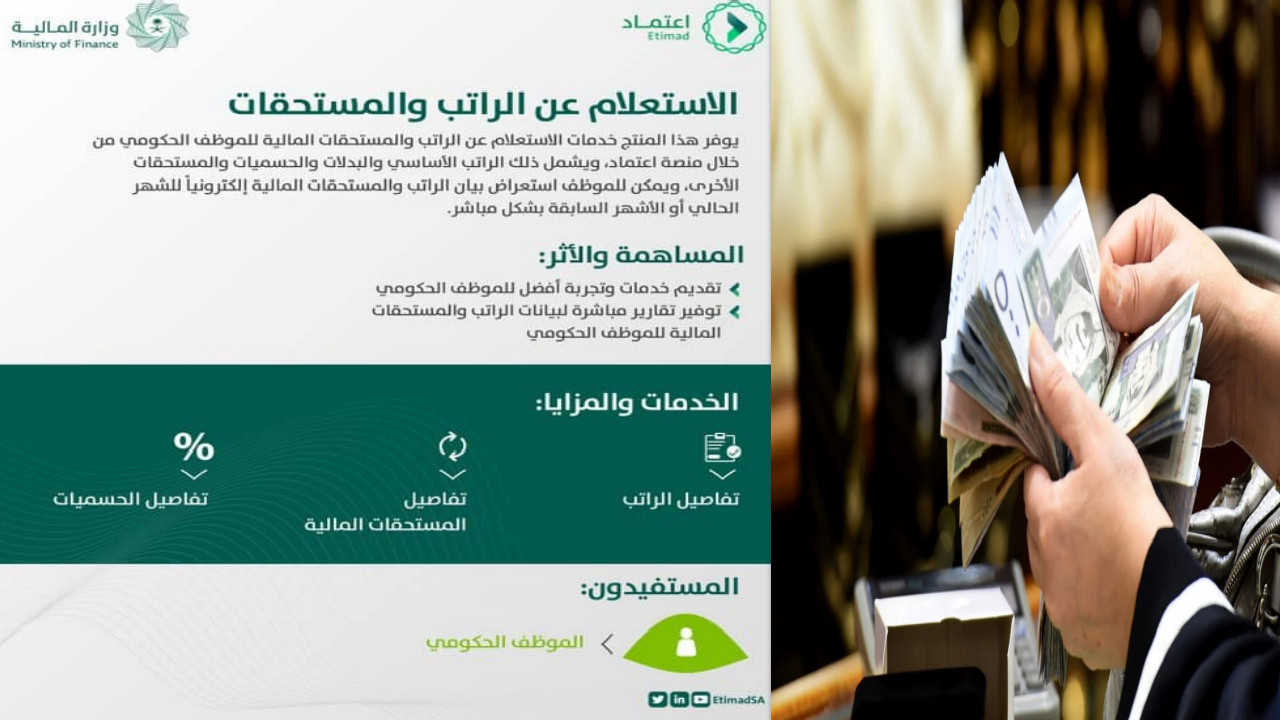 انا موظف.. كيف استعلم عن راتبي من خلال منصة اعتماد وما هي مميزات المنصة؟؟