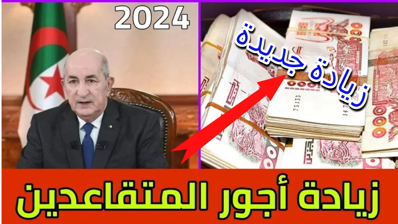 زيادة أجور المتقاعدين 2024 في الجزائر .. طريقة الاستعلام عن راتب التقاعد برابط مباشر www.mf.gov.dz
