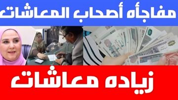 بخلاف علاوة يوليو.. زيادة كبيرة تنتظر أصحاب المعاشات في هذا الموعد