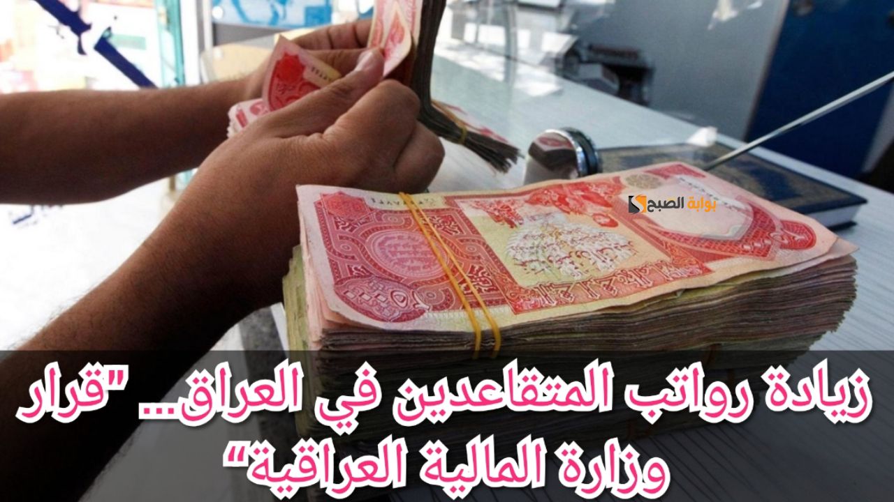 عَاجل بشرة طيبة 200000 زيادة جديدة على رواتب المتقاعدين 2024 ورفع الحد الأدنى 700000 للمعاش التقاعدي رسميًا