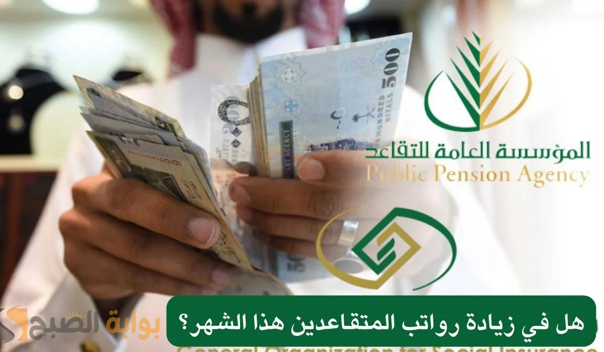 أمر ملكي بزيادة رواتب المتقاعدين بداية من راتب شهر يوليو 2024 حقيقة أم شائعة؟ 5 أمر ملكي بزيادة رواتب المتقاعدين بداية من راتب شهر يوليو 2024 حقيقة أم شائعة؟