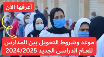 رسميًا.. “التعليم” تعلن موعد وشروط التحويل بين المدارس للعام الدراسي الجديد 2024/2025