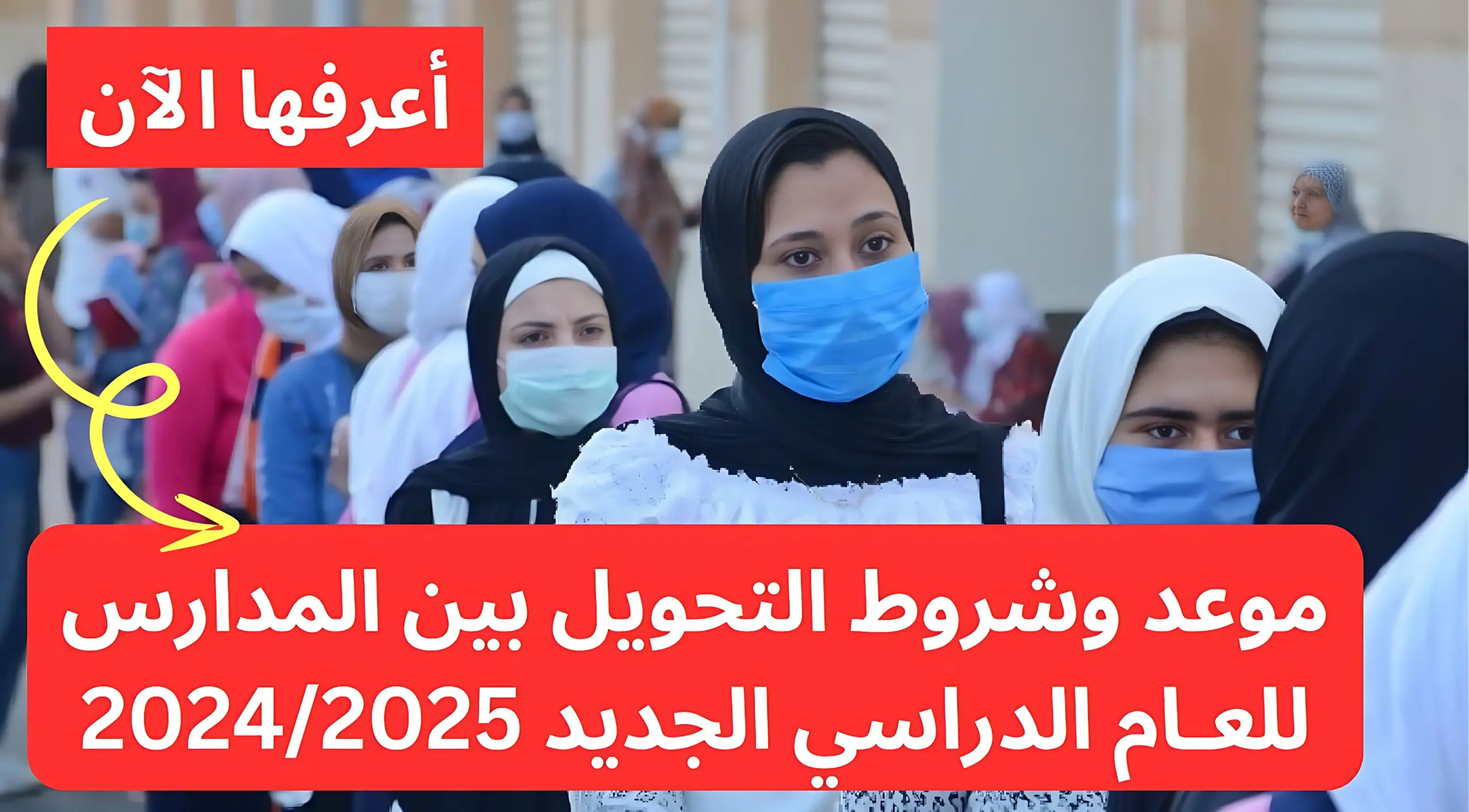 رسميًا.. “التعليم” تعلن موعد وشروط التحويل بين المدارس للعام الدراسي الجديد 2024/2025